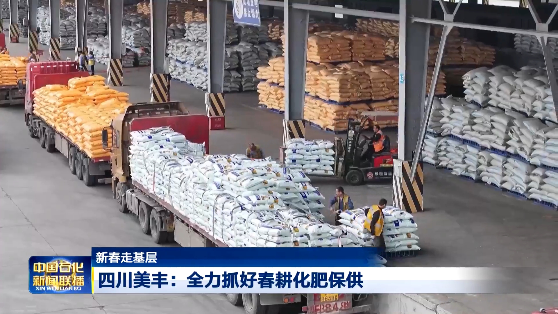 中国石化新闻联播：中国·yL23411永利(集团有限公司)-官方全力抓好春耕化肥保供