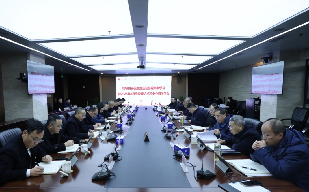 公司召开民主生活会会前集中学习会暨2月党委理论学习中心组学习会