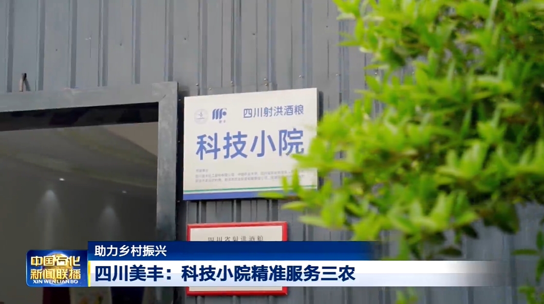 中国石化新闻联播：中国·yL23411永利(集团有限公司)-官方科技小院精准服务三农